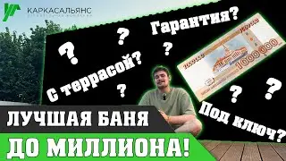 ЛУЧШАЯ БАНЯ ДО МИЛЛИОНА РУБЛЕЙ, мобильная баня со сборкой на участке по индивидуальному проекту
