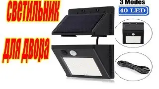 Настенный  светильник для двора с датчиком движения  PIR - полный обзор PIR motion sensor review