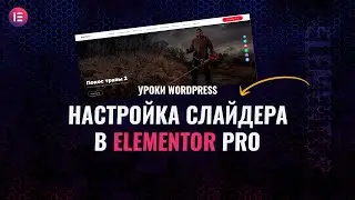 Настройка слайдера на всю ширину в Elementor Pro