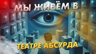 МЫ ЖИВЁМ В ТЕАТРЕ АБСУРДА \ ВСЕ ПОЛИТИКИ АКТЁРЫ