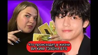 Ви Ким ТэХён Что происходит в личной жизни и Творчестве. Чем живет.Расклады Таро с Марией Савиной