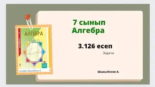 алгебра 7 сынып 3.126 есеп, Шыныбеков 7 класс 3.126 задача