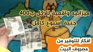 ميزانية واقعية للاكل ب500 جنية فطار غدا وعشاء 💯 احسبيها صح وهتبقي ملكة التوفير