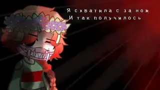 //я схватилась за нож и так. получилось...//meme//Эль//Студия Создателя//