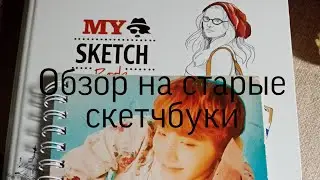 Обзор на старые скетчбуки