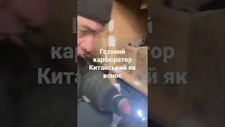 Газовий карбюратор китайський , дійсно працює , але )))