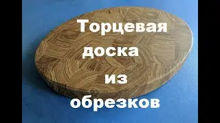 Торцевая разделочная доска из обрезков своими руками