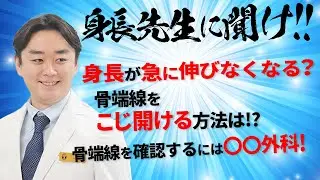 骨端線をこじ開ける方法？身長を伸ばす新薬登場！？【身長先生に聞け3】