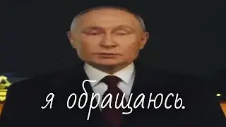 Путин обратился RYTP
