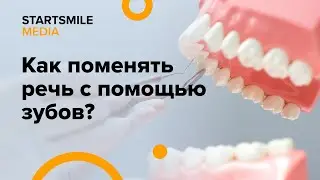 Влияние зубов на речь
