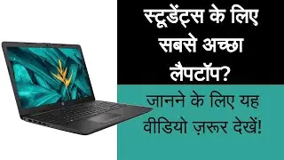 स्टूडेंट्स के लिए सबसे अच्छा लैपटॉप ? | Laptop Buying Guide for School & College Students