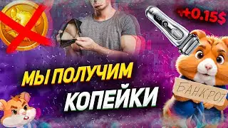 ВОТ ПОЧЕМУ ХОМЯК НЕ РАЗДАСТ ДЕНЕГ | СКОЛЬКО БУДЕТ СТОИТЬ МОНЕТА HAMSTER KOMBAT | ЧЕСТНЫЙ ОБЗОР
