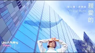 Official Music | 余佩真〈親愛的〉 | from 詩人 駱以軍  —《滾動的詩》音樂紀實