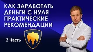Как заработать деньги с нуля | Часть 2