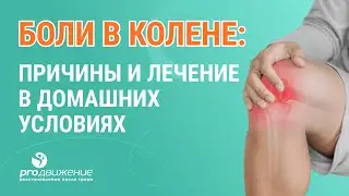👉​🦵 Боли в колене: причины и лечение в домашних условиях