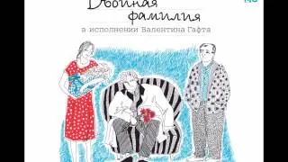 Валентин Гафт - Двойная фамилия, Часть 4