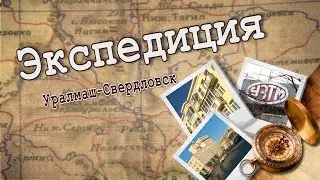 Великая  и страшная эпоха. Экспедиция Уралмаш-Свердловск.