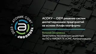 АСОКУ – решение для систем диспетчеризации предприятий на Альфа платформе / Атомик TechConf'23