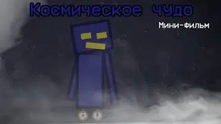 Космическое чудо - мини-фильм (Melon Playground)