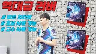 회전많고 쓰기쉬워 인기 최고 였던 역대급 약점착 러버. 이제는 초보자도 사용 가능합니다 _ XIOM 지킬앤하이드 C 52.5, 57.5 [탁구리뷰]