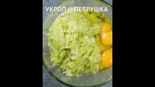 Как сделать пиццу в 5 раз вкуснее!? Возьмите пару кабачков и удивите гостей! 