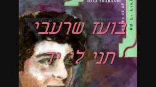 בועז שרעבי - תני לי יד