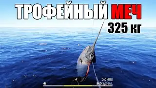 ТРОФЕЙНЫЙ МЕЧ • 325КГ • НОРВЕЖСКОЕ МОРЕ • РР4 СТРИМ