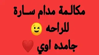 مع دكتورة سارة  مراتي تعباني اوي ـ الجزء التاني 😂