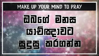 Pastor Walter Rajamani - ඔබගේ මනස යාච්ඤාවට සුදුසු කරගන්න