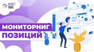 Мониторинг позиций на WB