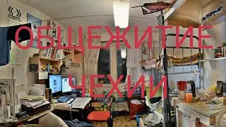 Общежитие в Чехии часть 3.ДНЕШИЦЕ. Вся правда!!!- Днешице