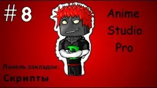 Anime Studio Pro 9 - 008 - Закладка 