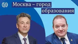 Александр Молотков. Открытая лекция «Москва – город образования»