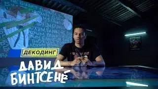 Декодинг клипа «BLANKO - Учат в школе» с Давидом Бинтсене