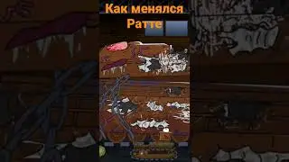 Как менялся Ратте - мультики про танки от Геранда. 