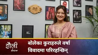 विवादमा परिरहनु बारे Barsha Raut | Saili Show | S01