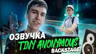 ОЗВУЧКА Tiny Anonymous | BACKSTAGE