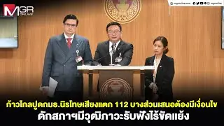 ก้าวไกลปูดกมธ.นิรโทษเสียงแตก 112 บางส่วนเสนอต้องมีเงื่อนไข ดักสภาฯมีวุฒิภาวะรับฟังไร้ขัดแย้ง