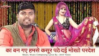 का बन गए हमसे कसूर पठे दई मोखो परदेश | बुंदेली विदाई गीत में नचनारियों का डांस लोकगीत | अमित यादव