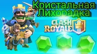 Кристальная Лихорадка (CLASH ROYALE #15)