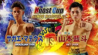 HOOST CUP NAGOYA16「山本藍斗VSサガエ・マテウス」試合映像
