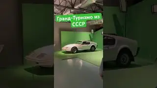 Советский спорткар Гранд Туризмо Щербининых. #danhainov #ussr #grandturismo #самоделка #ссср