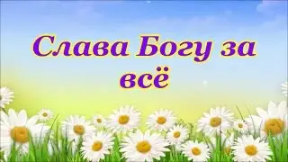 Где- то там далеко, когда-то давно (Слава Богу за всё)
