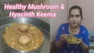 ಆರೋಗ್ಯಕರ ಅಣಬೆ ಮತ್ತು ಹಿತಕಿದ ಅವರೆಕಾಳಿನ ಕೀಮಾ ರೆಸಿಪಿ / Healthy Mushroom And Hyacinth Keema Recipe