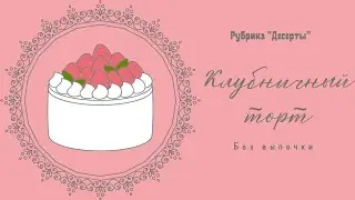 Клубничный торт без выпечки с творожным кремом. #клубничныйторт #клубника