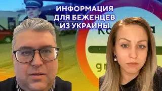 Беженцам из Украины в Германию