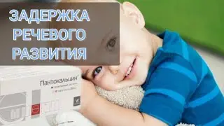 Пантокальцин - Помог при задержке речевого развития!