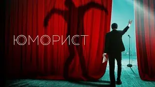 Юморист. Трейлер