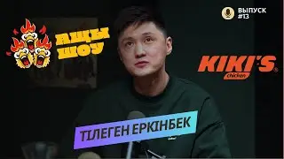 Тілеген Еркінбек | You can save your whole life, but what's the point? | АЩЫ ШОУ #13