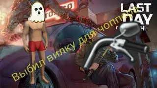 Last day on earth|Залутал бункер альфа и выбил вилку для чоппера